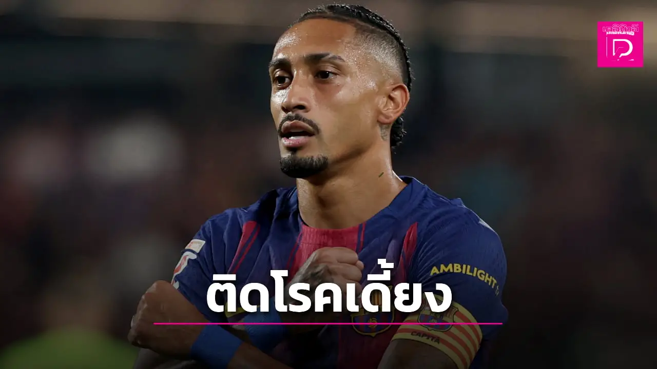 'บาร์ซา' มึนตึบ 'ราฟินญา-การ์เซีย' กอดคอกันเดี้ยง