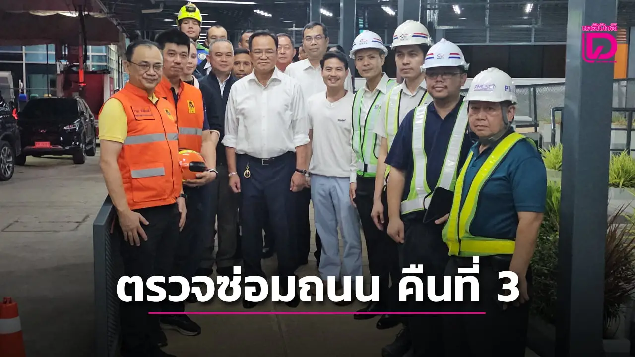 ‘นายกฯหนู’ ตรวจซ่อมถนนคืนที่ 3 ยันจนท.ทำงานทั้งวันทั้งคืน คาดเสร็จไม่เกิน 2 สัปดาห์