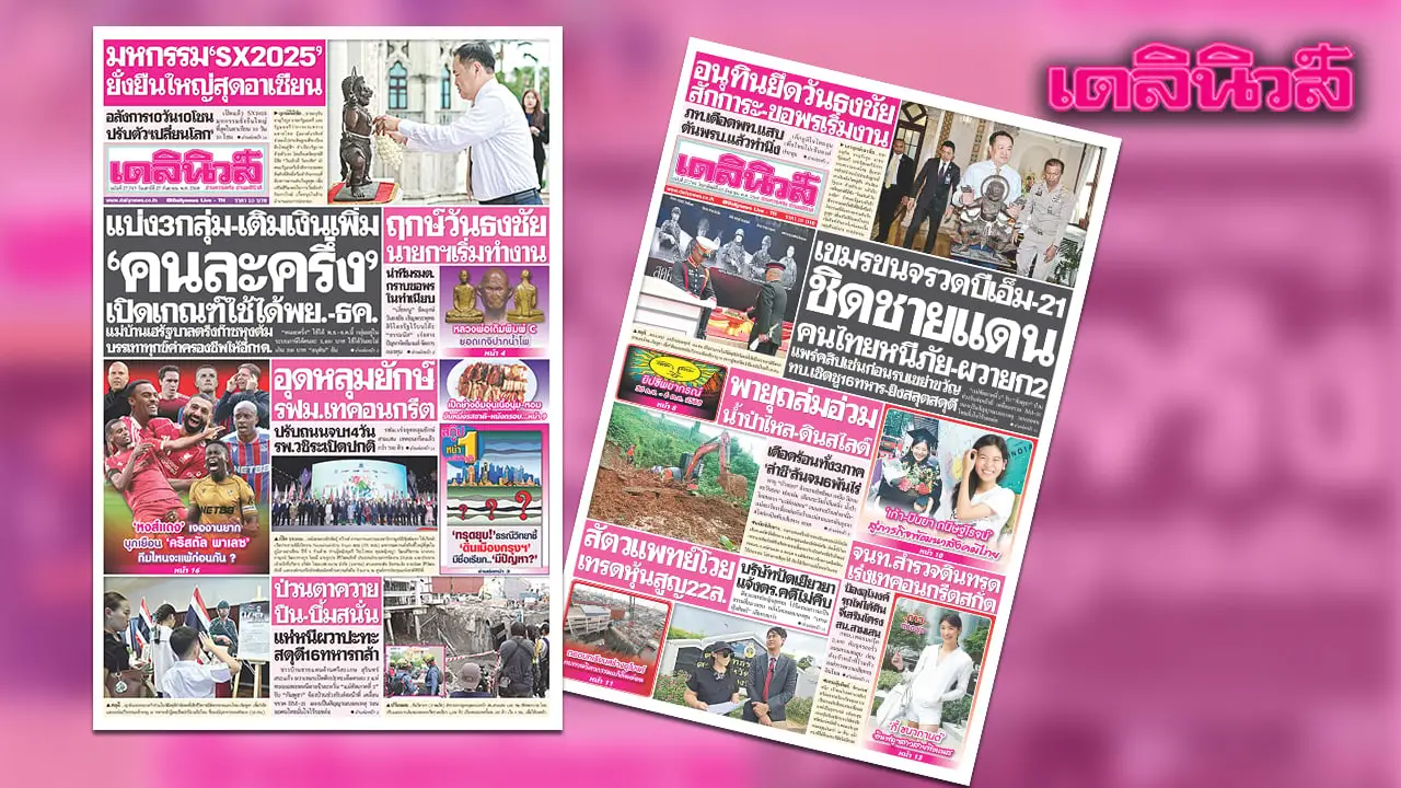 เดลินิวส์ 27 ก.ย. แบ่ง 3 กลุ่ม-เติมเงินเพิ่ม คนละครึ่งเปิดเกณฑ์ใช้ได้พย.-ธค.