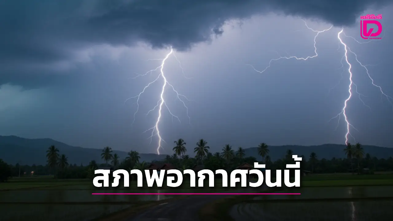 เช็กก่อนเดินทาง 52 จังหวัดทั่วไทยฝนตกหนัก กทม.-ปริมณฑล เจอฝน 70%ของพื้นที่