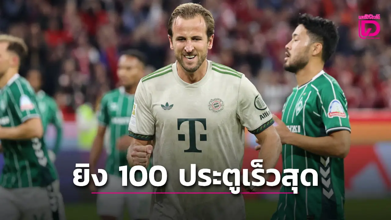 'เคน' โคตรสุดทุบสถิติยิง 100 ประตูเร็วสุดใน 5 ลีกใหญ่
