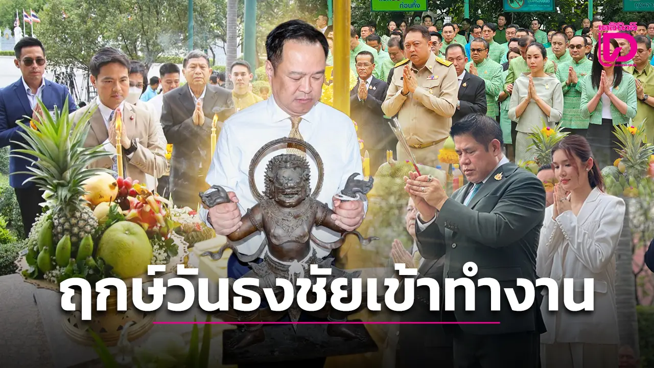 นายกฯ-รมว. สักการะสิ่งศักดิ์สิทธิ์ ฤกษ์วันธงชัยเข้าทำงาน