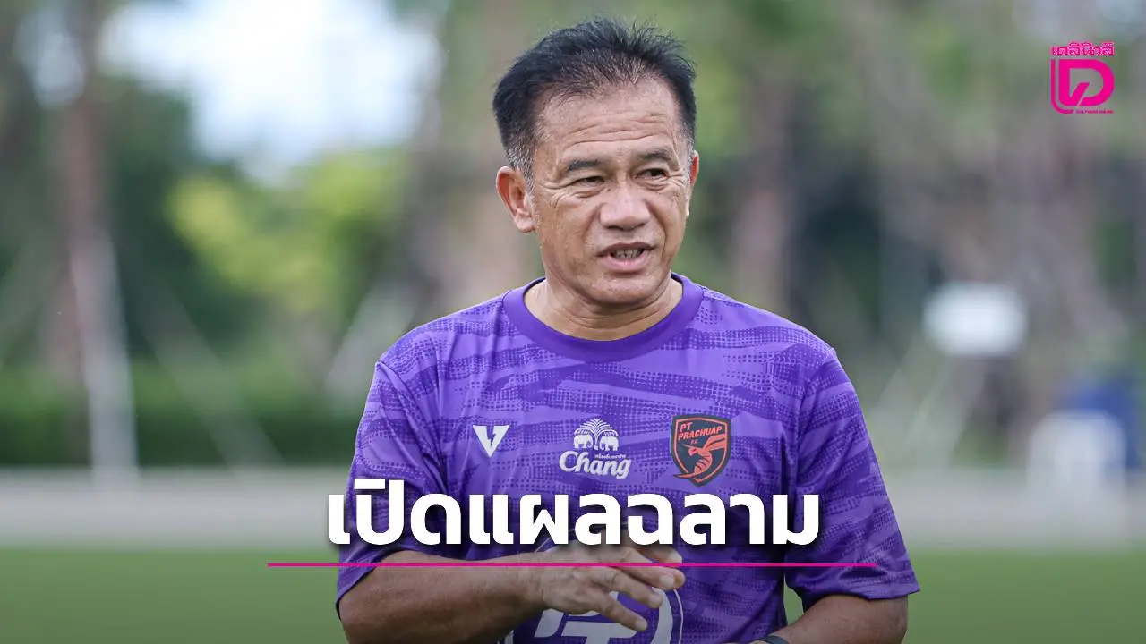 ไฮไลต์เพียบ! ไทยลีกสุดสัปดาห์นี้ ‘โค้ชเตี้ย’ จะอัดซ้ำ ‘ฉลามชล’ ที่กำลังอาการหนัก