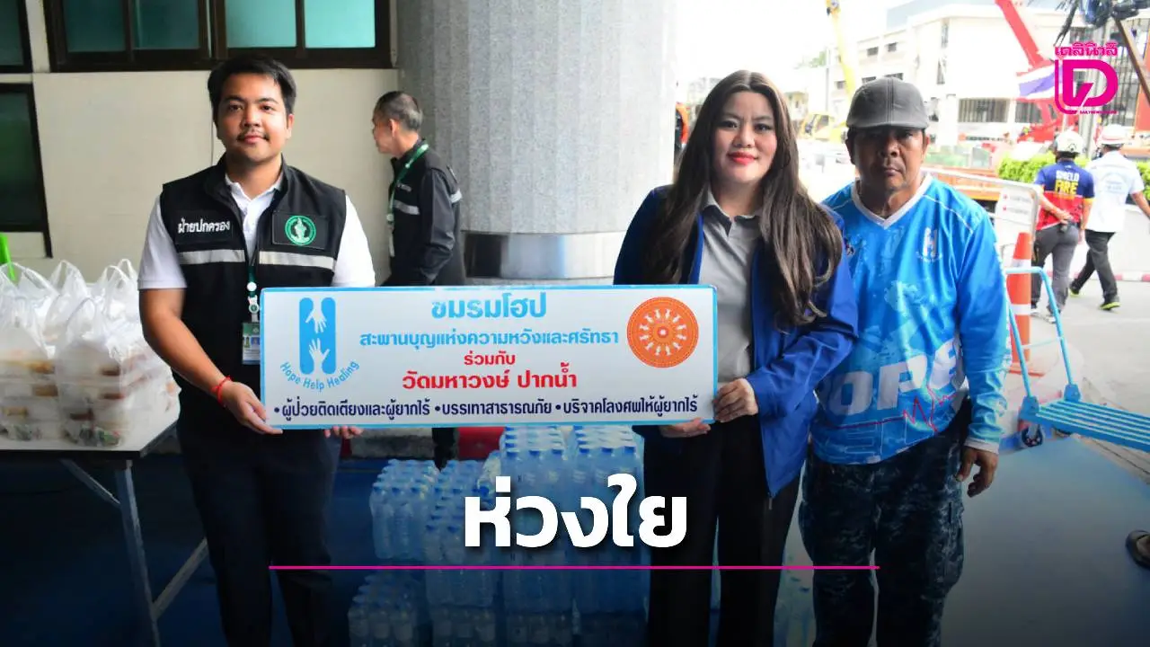 ประธานชมรมโฮปฯ นำทีมขนน้ำดื่ม มอบให้เจ้าหน้าที่หน้างานเหตุการณ์ถนนทรุด