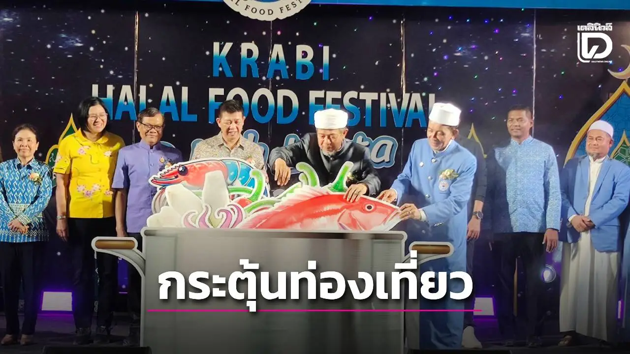 พช.กระบี่ จัดงานเทศกาลอาหารฮาลาล 'Krabi Halal Food Festival 2025'