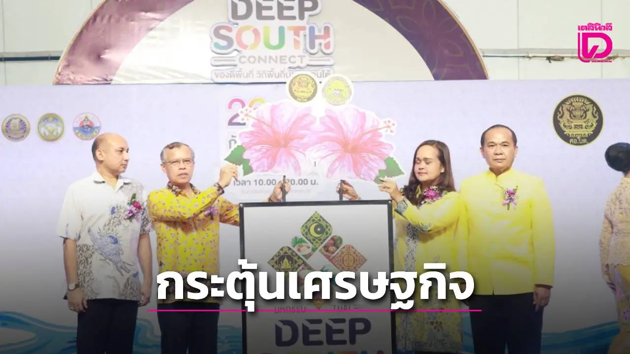 คึกคัก! ศอ.บต. จัดงานมหกรรม 'THAI DEEP SOUTH CONNECT: ของดีพื้นที่ วิถีฯชายแดนใต้'