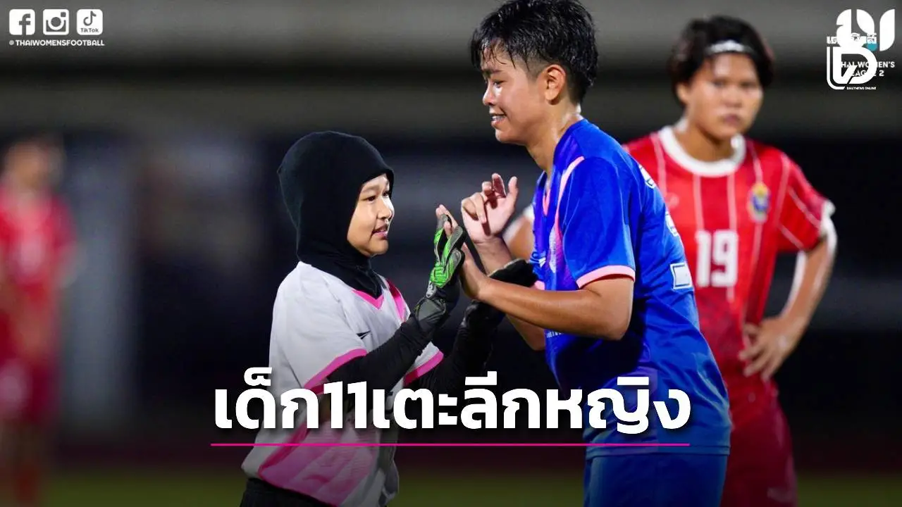 ภาพประทับใจ ‘เด็กหญิง11ขวบ’ บรรลุฝัน ลงสนามแข่งบอลลีกหญิง