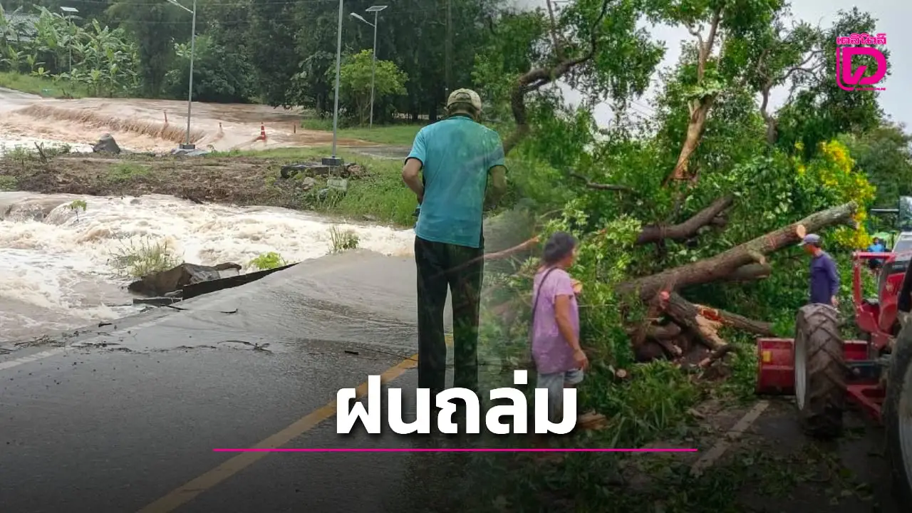 ชัยภูมิวิกฤติ! น้ำป่าหลากท่วมสะพานข้าม ‘ห้วยฝรั่ง’ ตัดขาด 300 ครัวเรือน