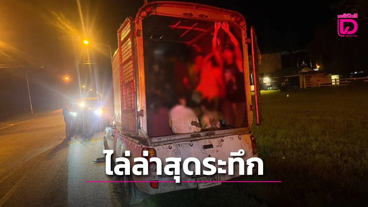 ‘ปกครอง-ทางหลวง’ ไล่ล่าสุดระทึก กระบะขนพม่าเถื่อนหนีไม่คิดชีวิต