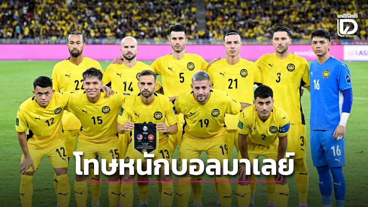‘ฟีฟ่า’ ฟันหนัก ‘สมาคมบอลมาเลเซีย’ ปลอมเอกสารแข้งโอนสัญชาติ