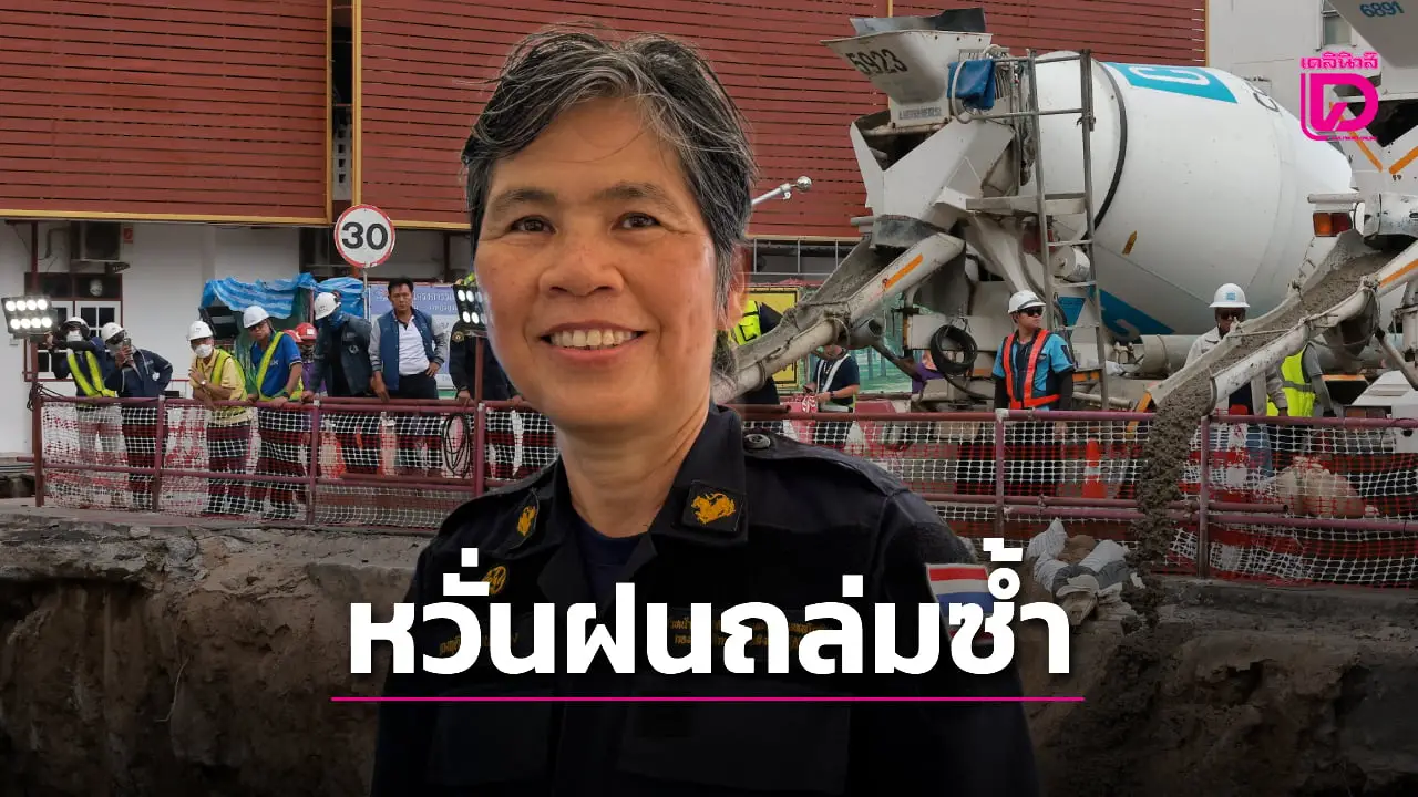 99 ชั่วโมง! อุดปากอุโมงค์ถนนสามเสนทรุดสำเร็จ หวั่นฝนถล่มกรุงซ้ำ
