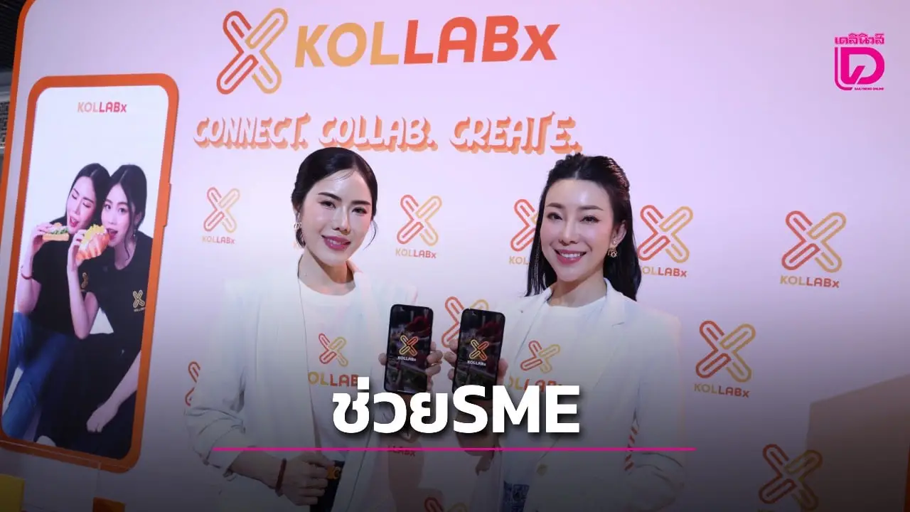 ‘ไบรท์อัพ’ ผุดแอป ‘คอลแลปเอ็กซ์’ เชื่อมKOLช่วยโปรโมทร้านอาหาร