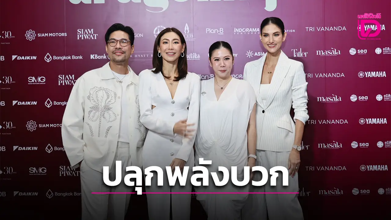 เริ่มแล้ว! บิ๊กอีเว้นท์ Dragonfly Summit 2025 ดึงวิทยากรระดับโลก ร่วมปลุกพลังบวก