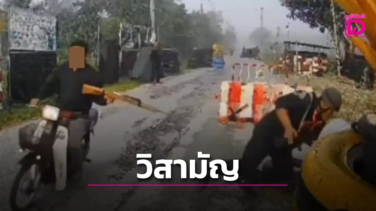 วิสามัญหนุ่มยิงปืนใส่ทหารพราน 2 รอบถูกสวนยิงดับ คาดเพี้ยนบ่นอยากตาย