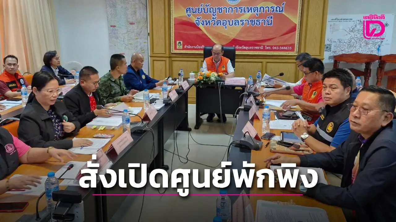 ด่วน! ‘รองผวจ.อุบลฯ’ สั่งเปิดศูนย์พักพิงทุกแห่ง หลังเขมรยิงปืน-ระเบิดใส่ช่องอานม้า