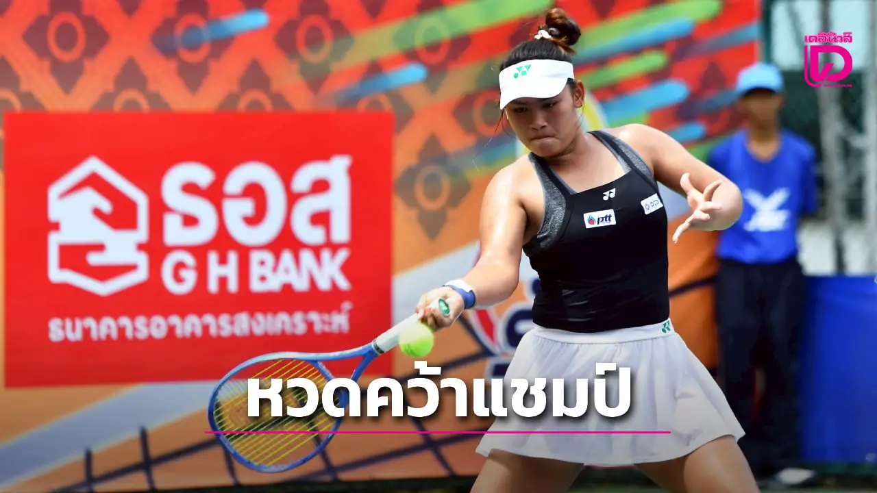 'กมลวรรณ-จิรัฏฐ์' ครองแชมป์ ศึกเทนนิส ธอส.ชิงแชมป์ประเทศไทย