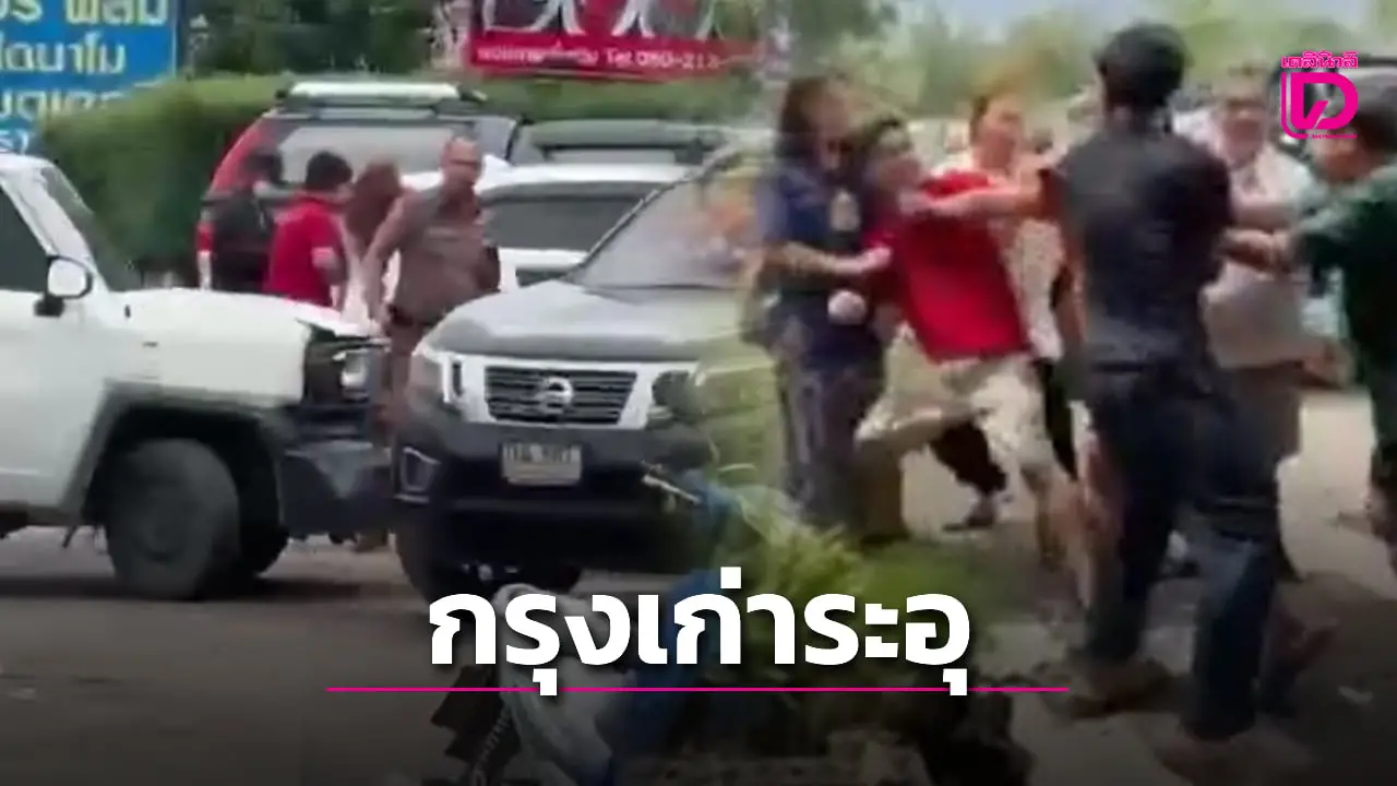 อยุธยาเดือด! ศึกเจ้าของร้านปะทะลูกค้า ชกต่อยขับรถพุ่งชนกันอลหม่าน