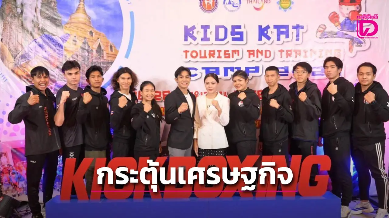 'ททท.' จับมือ 'ส.คิกบ็อกซิ่ง-เมืองชากังราว' จัด 'KIDS KAT TOURISM AND TRAINING CAMP 2025' ดันท่องเที่ยวเที่ยวเชิงกีฬา จากเมืองหลักสู่เมืองรอง