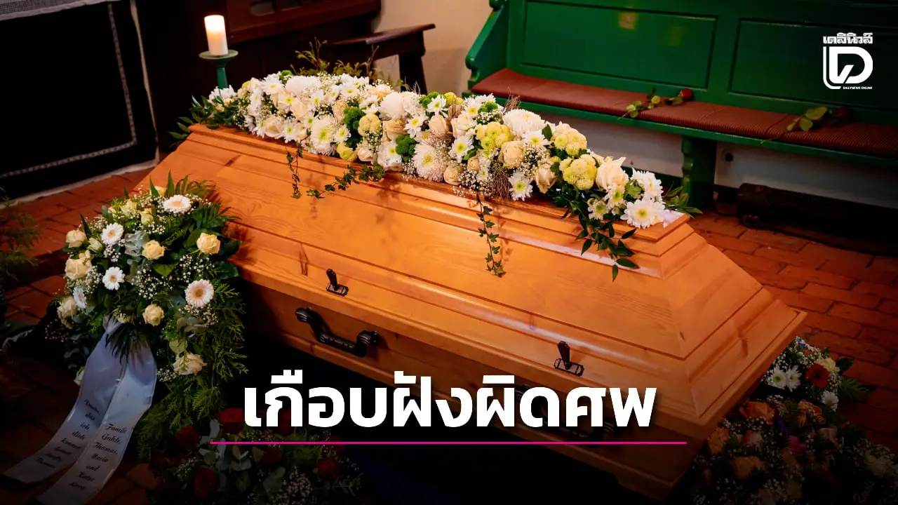 กลับจากความตาย! หนุ่มโผล่กลางงานศพตัวเองจนตะลึงกันทั้งงาน ที่แท้แม่จำผิด