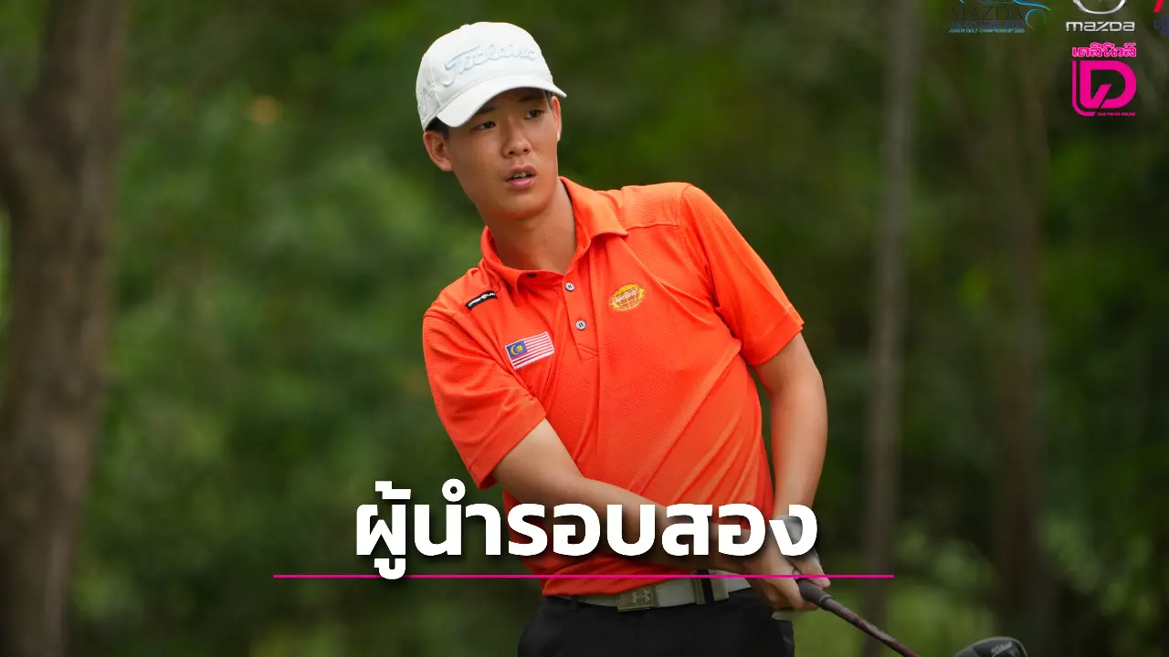 'ศิริกาญจน์' ขึ้นนำ รุ่น Middle School รอบ 2 ศึกสวิง Mazda U.S. College PREP Junior Golf 2025