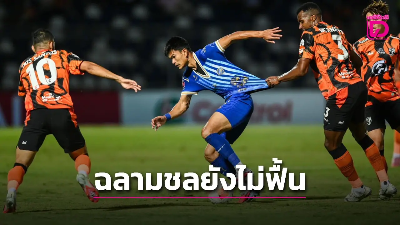 'ฉลามชล' ยังแย่ไล่เสมอ 'ประจวบ' – 'บุรีรัมย์' แรงไม่หยุด