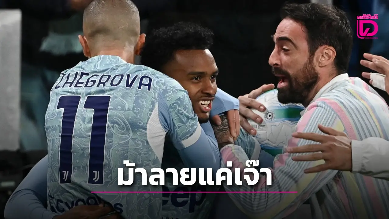 'ม้าลาย' เครื่องสะดุดเปิดคอกไล่เจ๊า 'อตาลันตา'