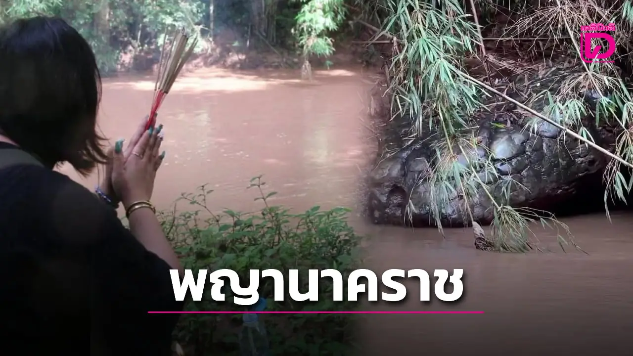 ฮือฮา! ‘หินงูยักษ์’ คล้าย ‘ถ้ำนาคา’ โผล่ริม ‘ลำน้ำเข็ก’ สายมูแห่ชม 16.9 ล้านวิว