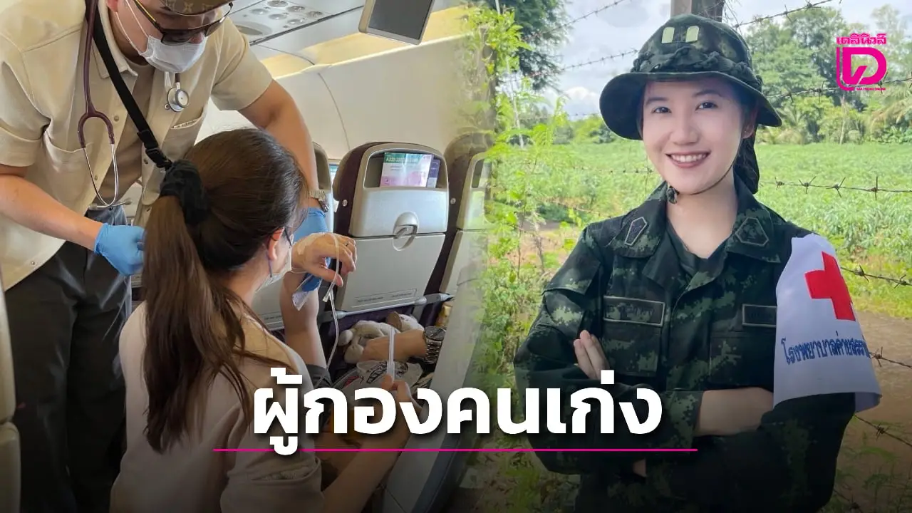 ชื่นชม! พยาบาลทหาร ช่วยชีวิตผู้โดยสารต่างชาติแน่นหน้าอกวูบ บนเครื่องบิน