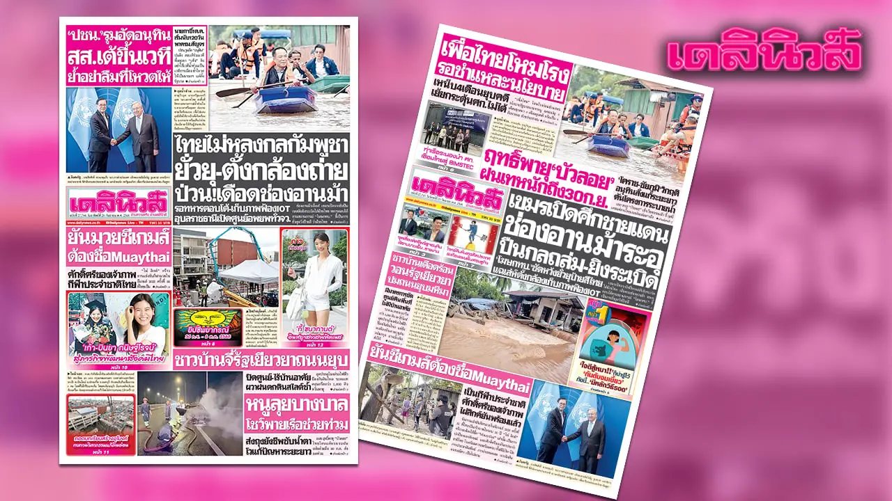 เดลินิวส์ 28 ก.ย.ไทยไม่หลงกลกัมพูชา ยั่วยุ-ตั้งกล้องถ่าย ป่วน!เดือดช่องอานม้า