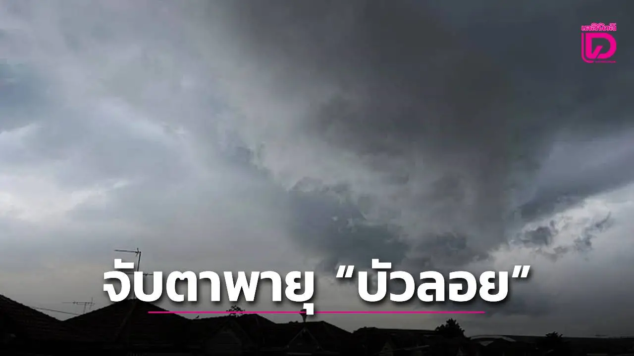 จับตาอิทธิพลพายุไต้ฝุ่น 'บัวลอย' เตรียมถล่มไทยมีฝนตกหนักถึงหนักมาก