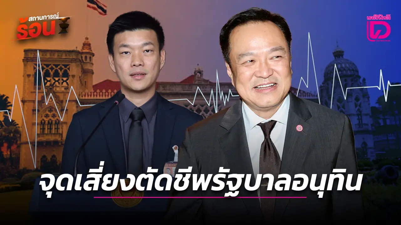 จุดเสี่ยงตัดชีพรัฐบาลอนุทิน