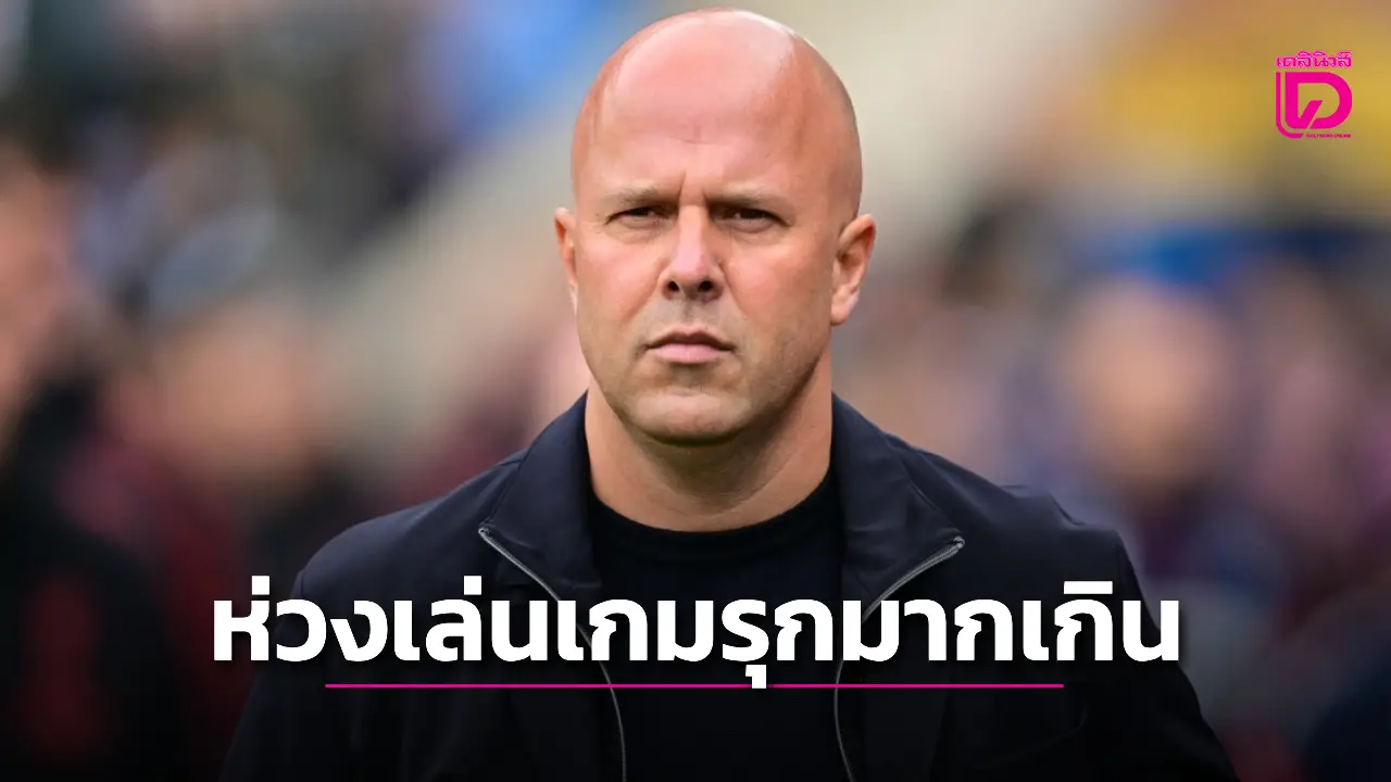 'ชล็อต' จวกลูกทีมห่วงเล่นเกมรุกมากเกินจังหวะโดน 'พาเลซ' ส่องประตูชัย