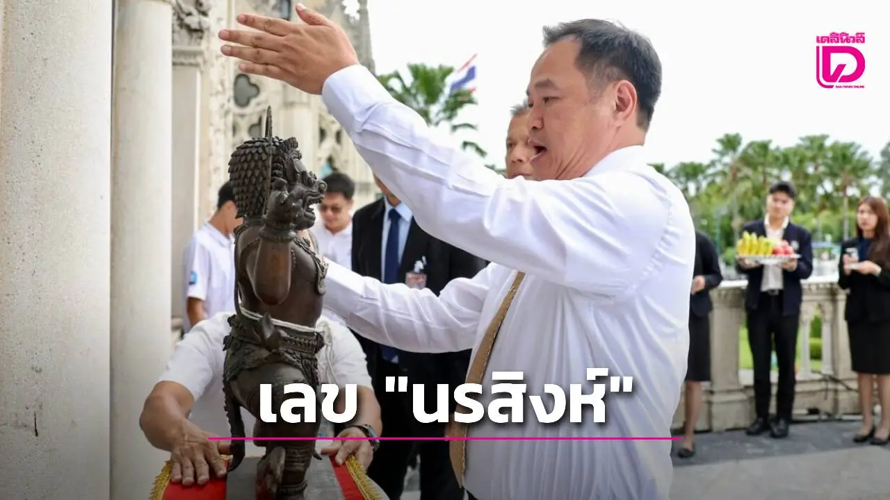 คอหวยแห่ส่องทะเบียนรถอัญเชิญ 'องค์นรสิงห์จำลอง' หลังนายกฯนำกลับสู่จุดเดิม