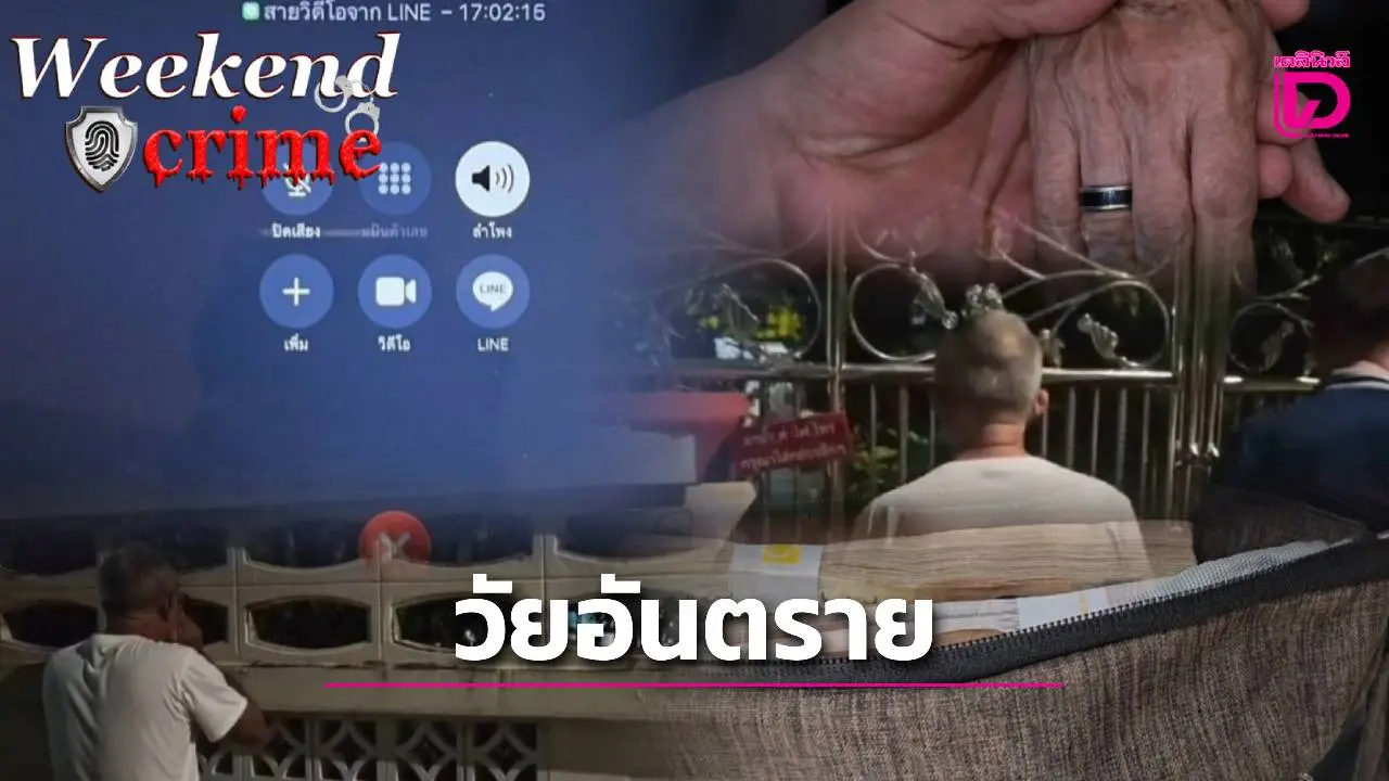 ยุคไซเบอร์‘สูงอายุ’วัยอันตราย ล็อกเป้าหลอก-เสี่ยงทำหมดตัว