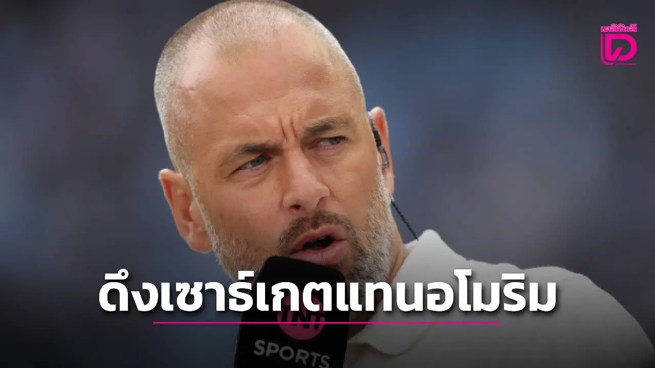 เปลี่ยนเถอะ! 'โจ โคล' แนะ 'ผีแดง' ควรดึง 'เซาธ์เกต' มาแทน 'อโมริม'