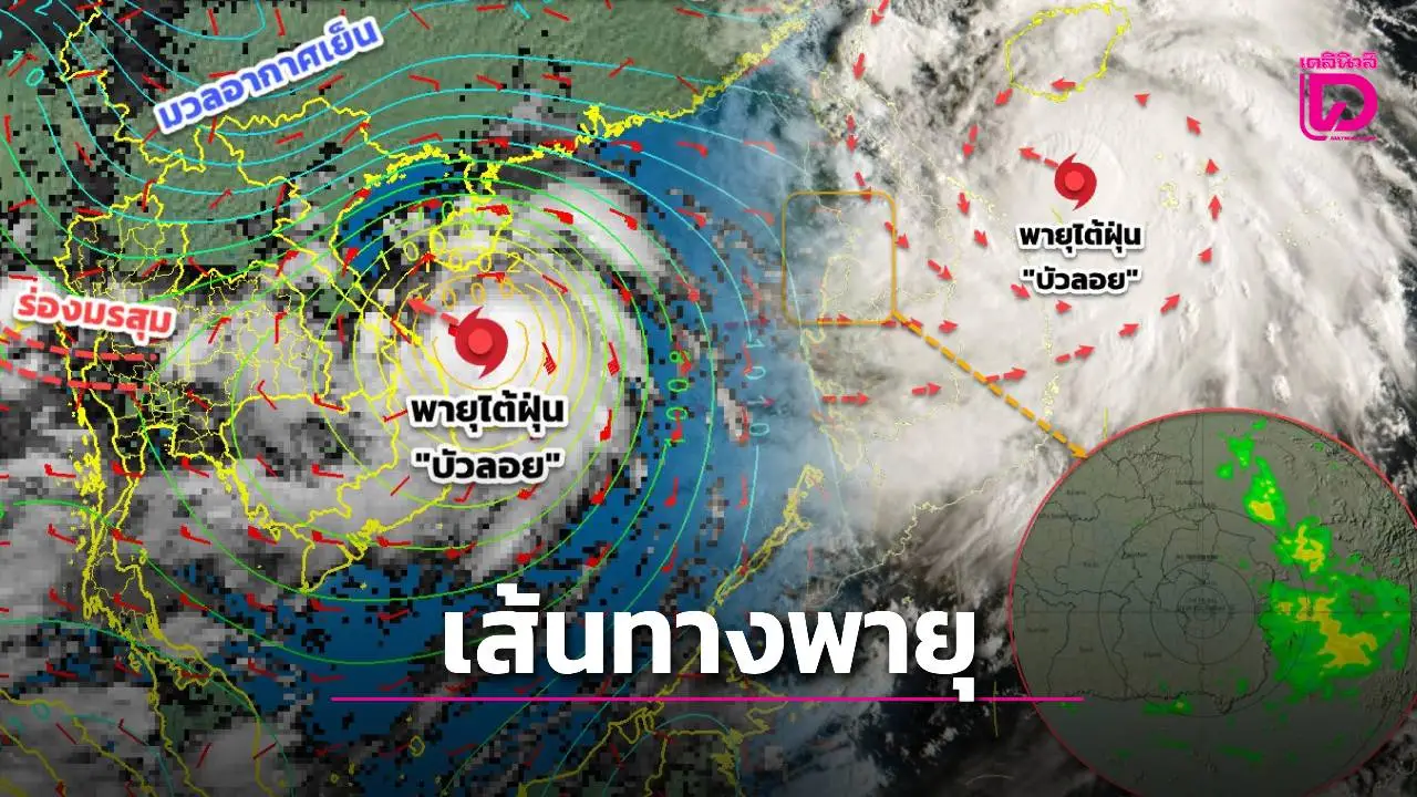 อัปเดตเส้นทางพายุไต้ฝุ่น ‘บัวลอย’ อิทธิพลมรสุมกระทบไทย ‘ฝนตกหนัก’