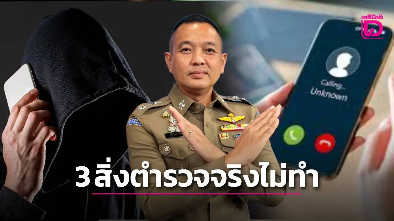 รู้ไว้เลย! 3 สิ่งที่ตำรวจจริงจะไม่ทำ ใครเจอฟันธง ‘แก๊งคอลฯ’ แน่นอน!