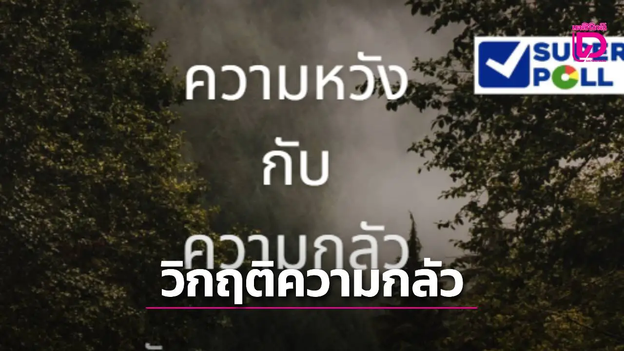 คนไทยเผชิญ 'ความหวัง–ความกลัว' ท่ามกลางเศรษฐกิจซบเซา แต่ยังมีพลังใจ 'สู้ชีวิต' ต่อไป