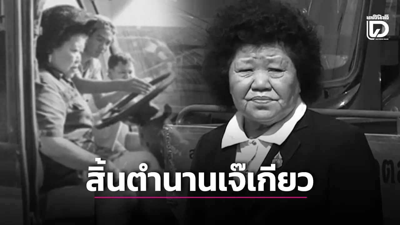สิ้นตำนานเจ้าแม่รถทัวร์เมืองไทย 'เจ๊เกียว'เสียชีวิตอย่างสงบในวัย89ปี