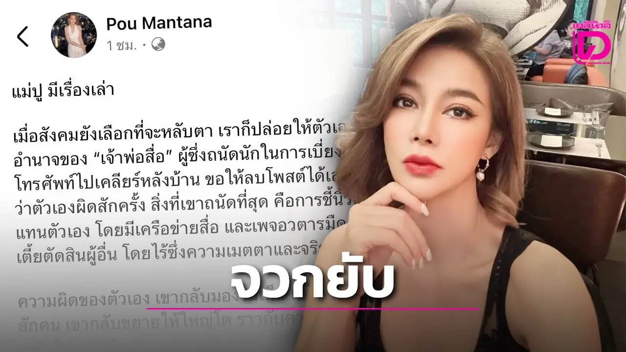 ‘ปู มัณฑนา’ จวก เจ้าพ่อสื่อ ถืออำนาจเหนือความจริง ชี้คนอื่นผิด!