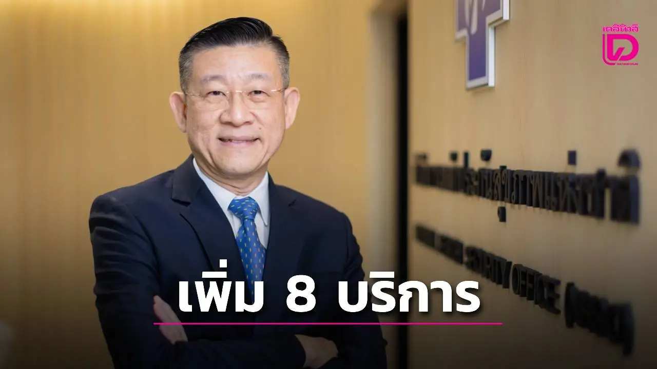 อัปเดทใหม่ 8 บริการ บนไลน์ OA สปสช.