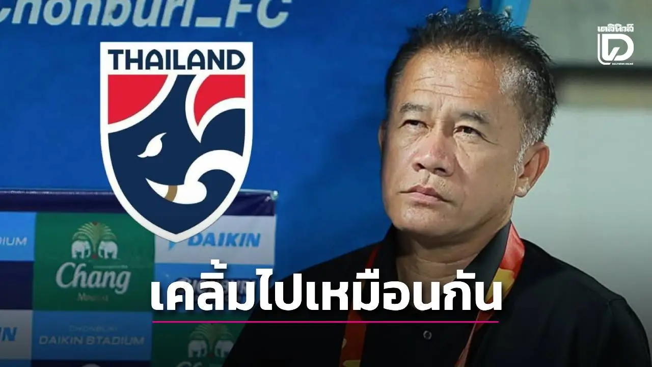 มันจะดีนะ! ‘โค้ชสะสม’ ยอมรับ ‘เคลิ้ม’ หลัง ‘เดอะตุ๊ก’ ชูเหมาะคุมช้างศึก