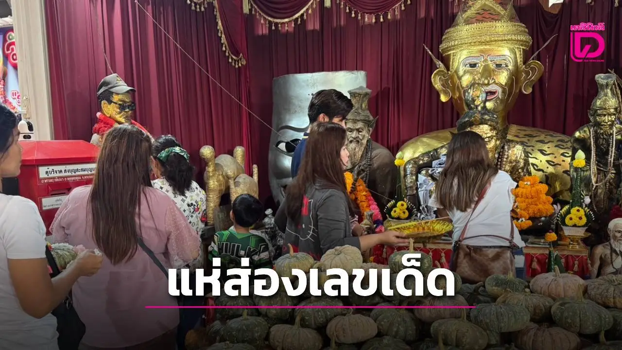 คึกคักทั้งวัน! สายมูแห่ส่องเลขเด็ด 'อาศรมฤๅษีเณร' ก่อนหวยออกหวังรับโชคงวด1ต.ค.