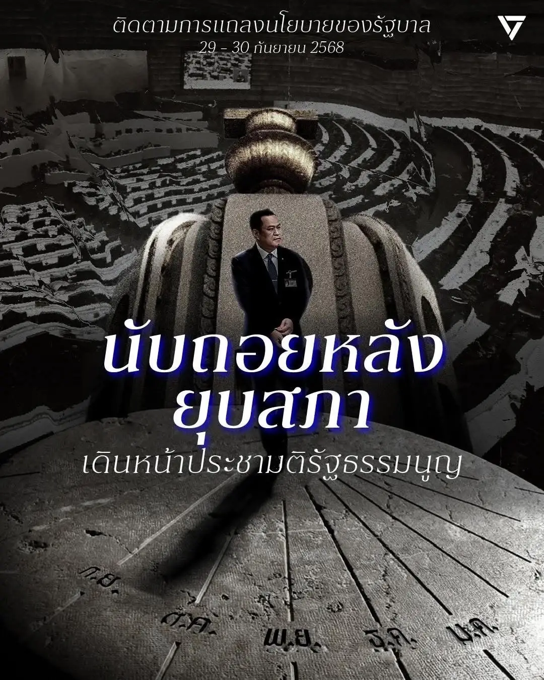 ‘พรรคประชาชน’ชวนจับตาชำแหละนโยบายรัฐบาล ‘อนุทิน’ นับถอยหลัง 120 วันยุบสภา