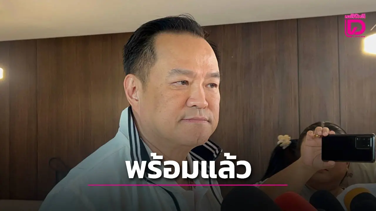 ‘นายกฯหนู’ พร้อมแล้ว แถลงนโยบายรัฐบาลต่อรัฐสภาพรุ่งนี้