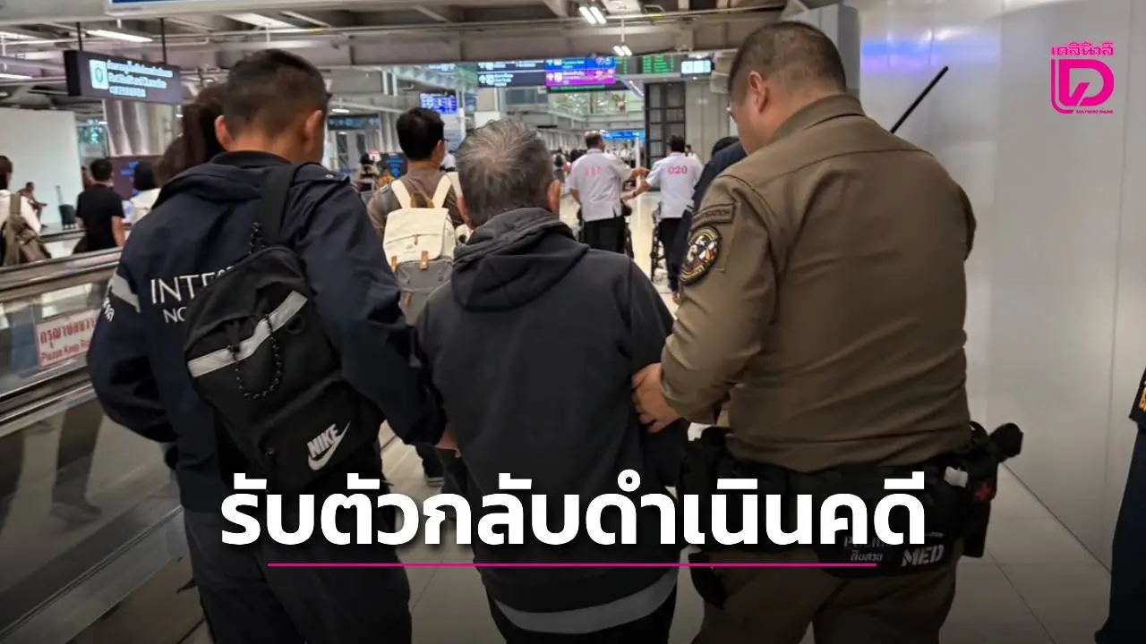 รับตัวอดีต ผอ.สำนักพุทธ ผู้ร้ายข้ามแดน ทุจริตเงินทอนวัดกลับมาดำเนินคดีในไทย
