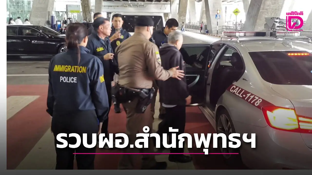 รวบแล้ว อดีตผอ.สำนักพุทธฯ คดีเงินทอนวัด ‘ป.ป.ช.’ลุยยื่นฟ้องศาล ยึดทรัพย์ต่อ