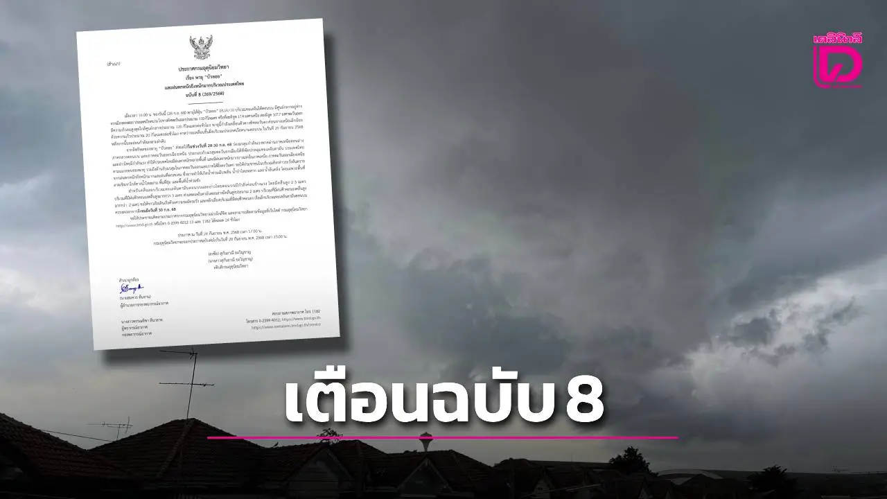 ประกาศฉบับ 8 เตือนพายุ ‘บัวลอย’ ฝนถล่มหนัก! ระวังท่วมฉับพลัน น้ำล้นตลิ่ง