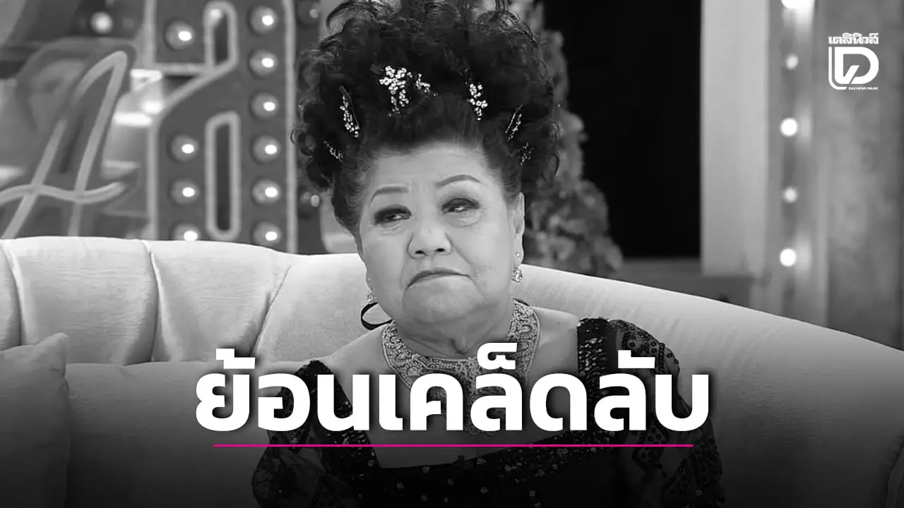 ย้อนเคล็ดลับความรวย 'เจ๊เกียว' แม้รวยแต่ยังทำงาน-เคยใจดียกหนี้พันล้าน!