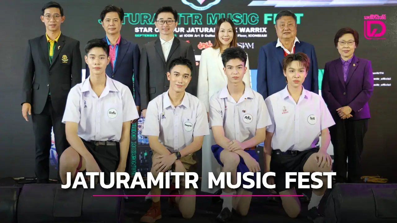 จตุรมิตรสามัคคีจัดกิจกรรมดนตรี 'JATURAMITR MUSIC FEST'